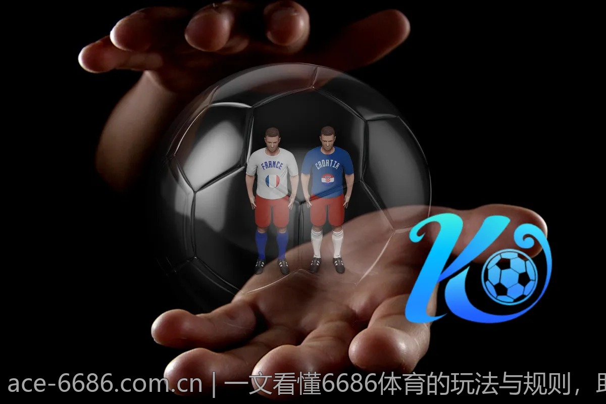 一文看懂6686体育的玩法与规则，助你稳稳赚